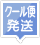 クール便