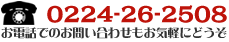 電話番号：0224-26-2508