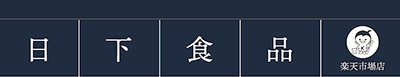 日下食品 楽天市場店