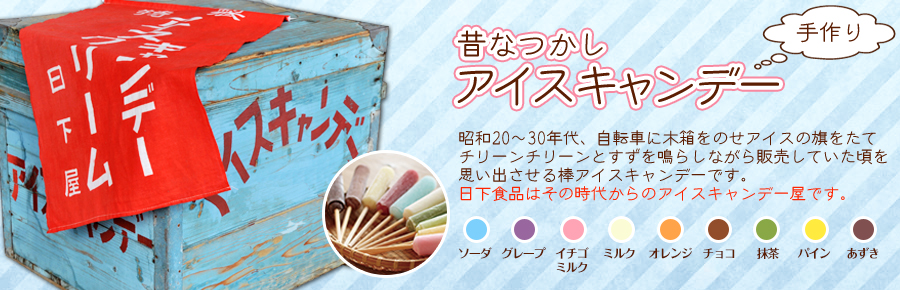 昔なつかしアイスキャンデー