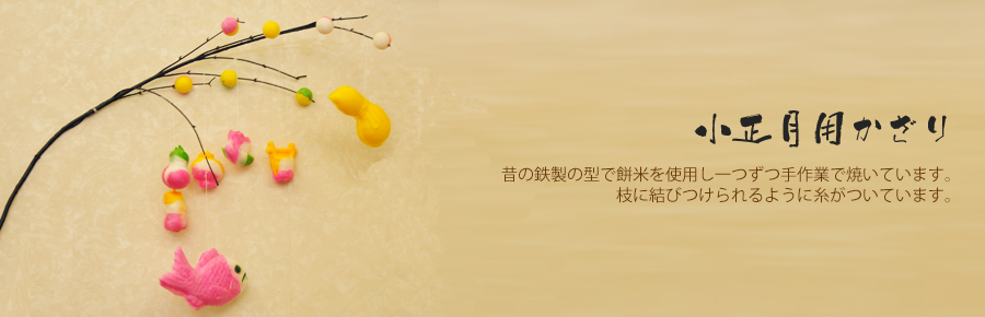 小正月用飾り