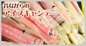 昔ながらアイスキャンディー