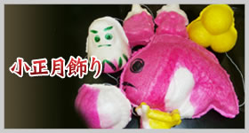 小正月飾り